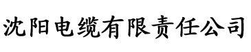 免费伦费一区二区三区四区电缆厂logo